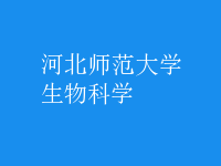 生物科學