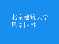 風(fēng)景園林