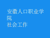 社會工作