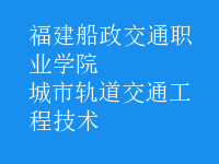 城市軌道交通工程技術