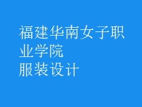 服裝設計