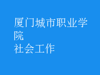 社會工作