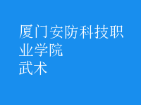武術