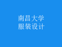 服裝設計
