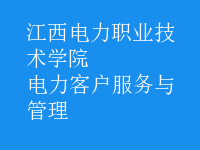 電力客戶服務與管理