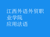 應(yīng)用法語