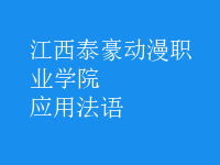 應(yīng)用法語