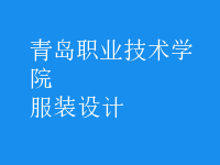 服裝設計