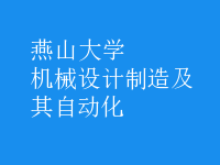 機械設(shè)計制造及其自動化