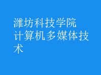 計算機多媒體技術
