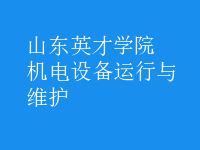 機(jī)電設(shè)備運(yùn)行與維護(hù)