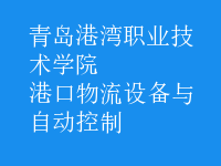 港口物流設(shè)備與自動(dòng)控制