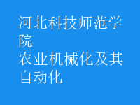 農(nóng)業(yè)機(jī)械化及其自動(dòng)化