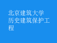 歷史建筑保護工程