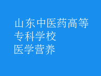 醫(yī)學營養(yǎng)