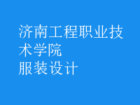 服裝設計