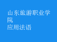 應(yīng)用法語