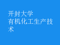 有機化工生產技術