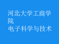電子科學與技術