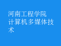 計算機多媒體技術