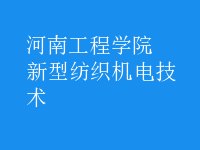 新型紡織機電技術(shù)