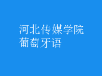 葡萄牙語(yǔ)