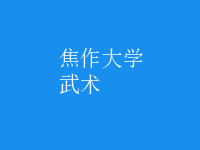 武術