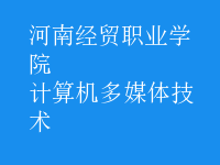 計算機多媒體技術