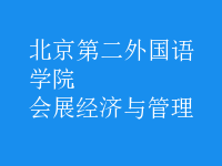 會展經濟與管理