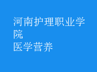 醫(yī)學營養(yǎng)