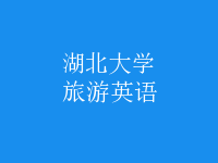 旅游英語(yǔ)