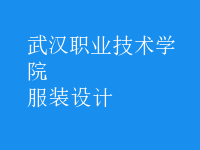 服裝設計