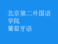 葡萄牙語(yǔ)