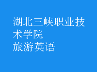 旅游英語(yǔ)