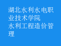 水利工程造價(jià)管理
