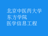 醫(yī)學(xué)信息工程