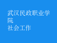 社會工作