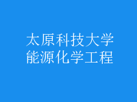 能源化學工程