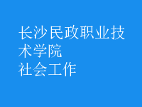 社會工作