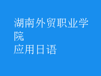 應用日語