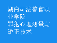 罪犯心理測量與矯正技術