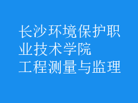 工程測(cè)量與監(jiān)理
