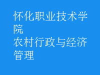 農村行政與經濟管理