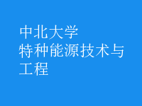 特種能源技術(shù)與工程