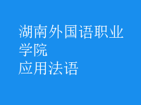 應(yīng)用法語