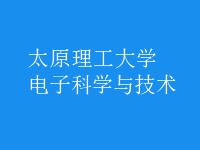 電子科學與技術