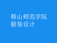 服裝設計