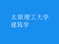 建筑學