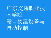 港口物流設(shè)備與自動(dòng)控制