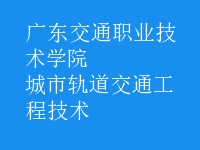 城市軌道交通工程技術